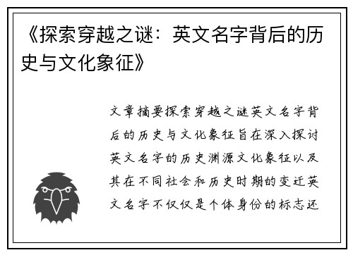 《探索穿越之谜：英文名字背后的历史与文化象征》