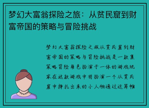 梦幻大富翁探险之旅：从贫民窟到财富帝国的策略与冒险挑战