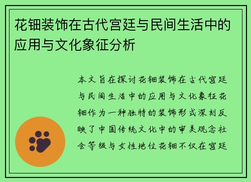 花钿装饰在古代宫廷与民间生活中的应用与文化象征分析