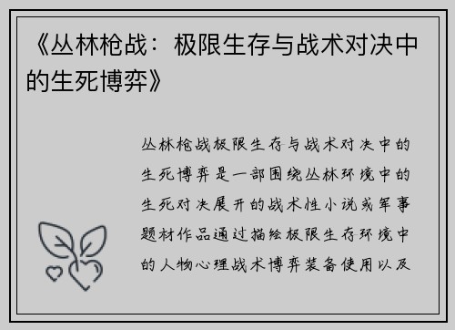 《丛林枪战：极限生存与战术对决中的生死博弈》