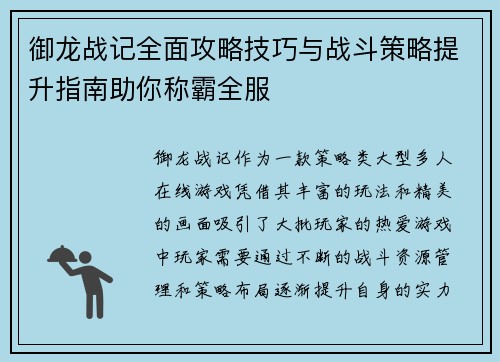 御龙战记全面攻略技巧与战斗策略提升指南助你称霸全服