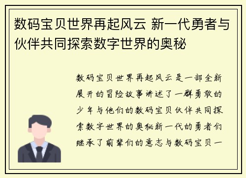 数码宝贝世界再起风云 新一代勇者与伙伴共同探索数字世界的奥秘