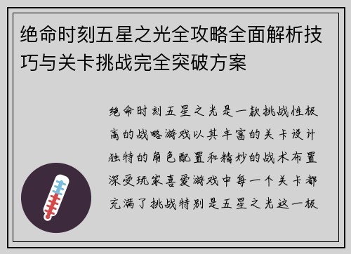 绝命时刻五星之光全攻略全面解析技巧与关卡挑战完全突破方案