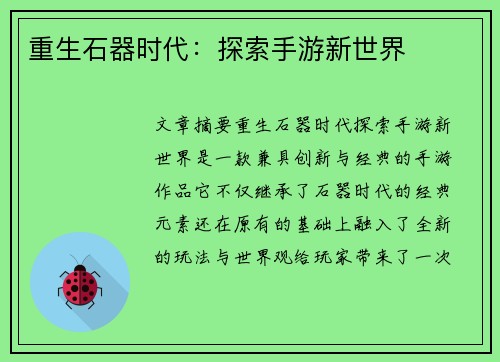 重生石器时代：探索手游新世界