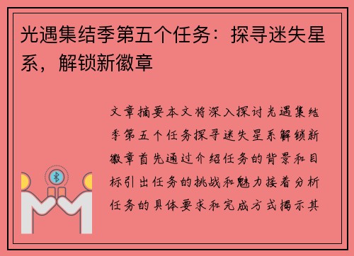 光遇集结季第五个任务：探寻迷失星系，解锁新徽章