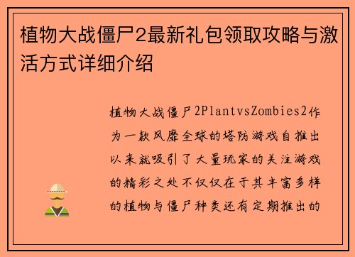 植物大战僵尸2最新礼包领取攻略与激活方式详细介绍