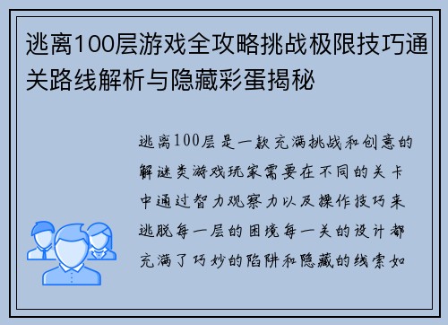 逃离100层游戏全攻略挑战极限技巧通关路线解析与隐藏彩蛋揭秘