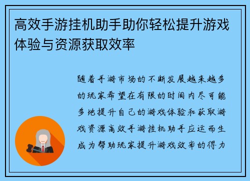 高效手游挂机助手助你轻松提升游戏体验与资源获取效率