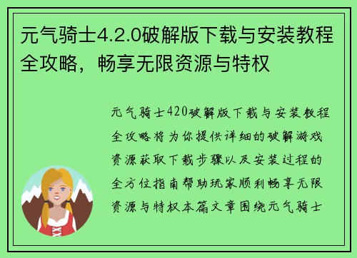 元气骑士4.2.0破解版下载与安装教程全攻略，畅享无限资源与特权