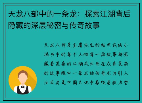 天龙八部中的一条龙：探索江湖背后隐藏的深层秘密与传奇故事