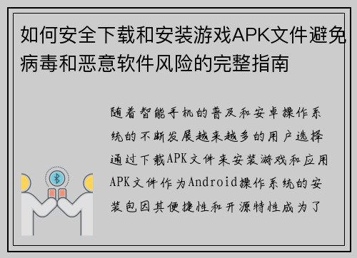 如何安全下载和安装游戏APK文件避免病毒和恶意软件风险的完整指南 如何安全下载和安装游戏APK文件避免病毒和恶意软件风险的完整指南