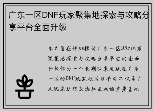 广东一区DNF玩家聚集地探索与攻略分享平台全面升级 广东一区DNF玩家聚集地探索与攻略分享平台全面升级