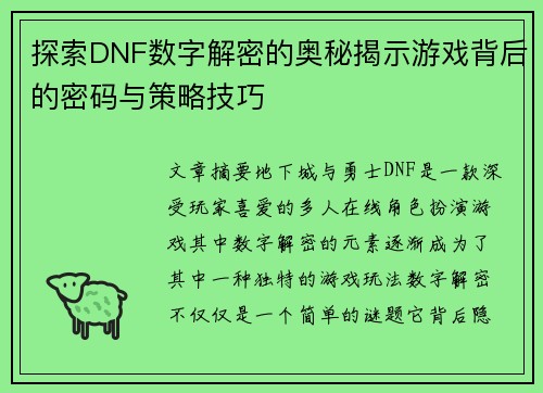 探索DNF数字解密的奥秘揭示游戏背后的密码与策略技巧 探索DNF数字解密的奥秘揭示游戏背后的密码与策略技巧