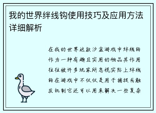 我的世界绊线钩使用技巧及应用方法详细解析 我的世界绊线钩使用技巧及应用方法详细解析
