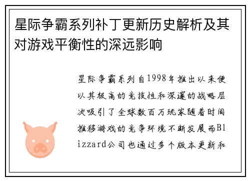 星际争霸系列补丁更新历史解析及其对游戏平衡性的深远影响