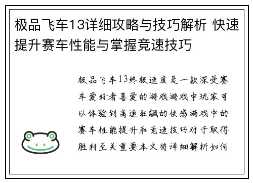 极品飞车13详细攻略与技巧解析 快速提升赛车性能与掌握竞速技巧