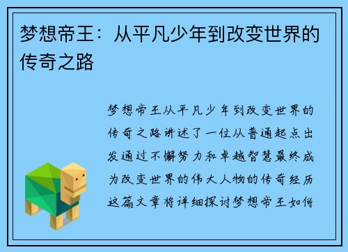 梦想帝王：从平凡少年到改变世界的传奇之路