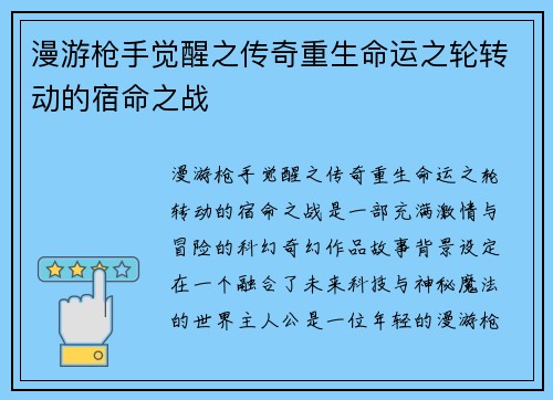 漫游枪手觉醒之传奇重生命运之轮转动的宿命之战