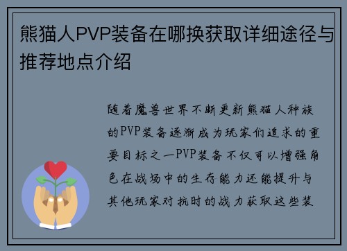 熊猫人PVP装备在哪换获取详细途径与推荐地点介绍