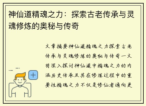 神仙道精魂之力:探索古老传承与灵魂修炼的奥秘与传奇 神仙道精魂之力:探索古老传承与灵魂修炼的奥秘与传奇