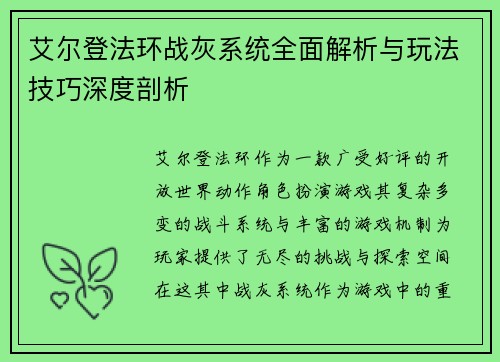 艾尔登法环战灰系统全面解析与玩法技巧深度剖析 艾尔登法环战灰系统全面解析与玩法技巧深度剖析