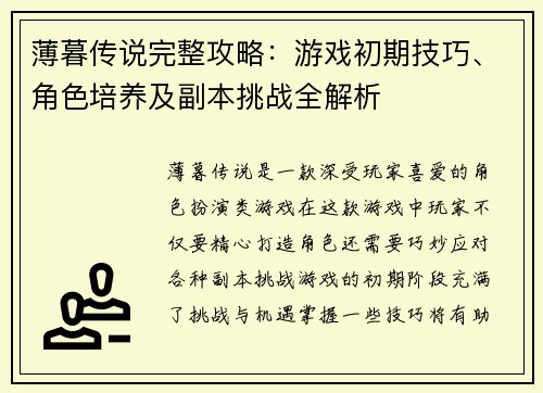 薄暮传说完整攻略：游戏初期技巧、角色培养及副本挑战全解析
