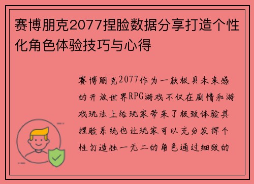 赛博朋克2077捏脸数据分享打造个性化角色体验技巧与心得 赛博朋克2077捏脸数据分享打造个性化角色体验技巧与心得