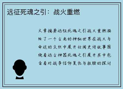 远征死魂之引：战火重燃