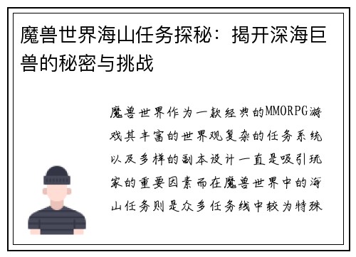 魔兽世界海山任务探秘:揭开深海巨兽的秘密与挑战 魔兽世界海山任务探秘:揭开深海巨兽的秘密与挑战