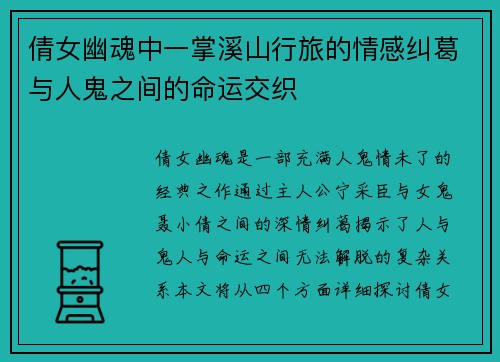倩女幽魂中一掌溪山行旅的情感纠葛与人鬼之间的命运交织