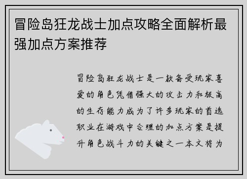 冒险岛狂龙战士加点攻略全面解析最强加点方案推荐 冒险岛狂龙战士加点攻略全面解析最强加点方案推荐