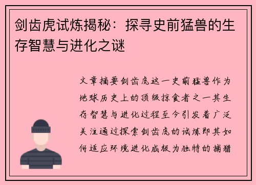 剑齿虎试炼揭秘:探寻史前猛兽的生存智慧与进化之谜 剑齿虎试炼揭秘:探寻史前猛兽的生存智慧与进化之谜